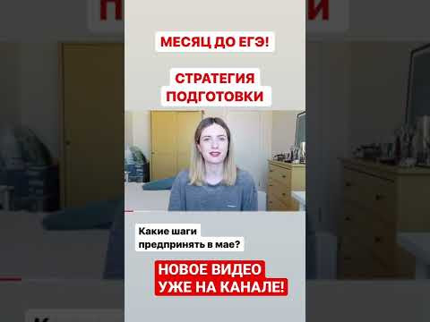 МЕСЯЦ ДО ЕГЭ! СТРАТЕГИЯ БЫСТРОЙ ПОДГОТОВКИ