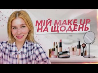 Мій щоденний макіяж улюбленими продуктами