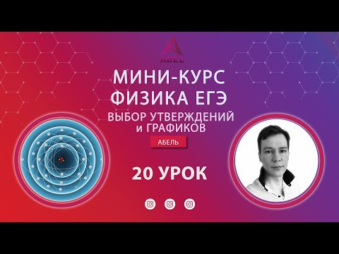 20 урок ОТКРЫТЫЙ Выбор утверждений и графиков МИНИ-КУРС Физика ЕГЭ 2022 Абель 20 урок ОТКРЫТЫЙ Выбор утверждений и графиков МИНИ-КУРС Физика ЕГЭ 2022 Абель