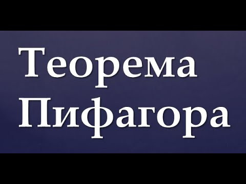 ТЕОРЕМА ПИФАГОРА