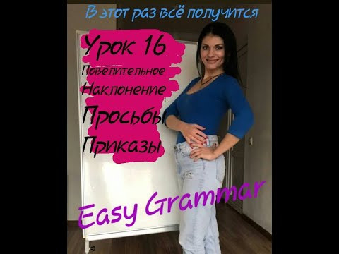 Урок 16. Просьбы, приказы. Easy Grammar. Урок 16. Просьбы, приказы. Easy Grammar.
