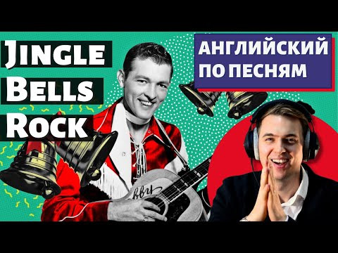 АНГЛИЙСКИЙ ПО ПЕСНЯМ - Bobby Helms: Jingle Bell Rock