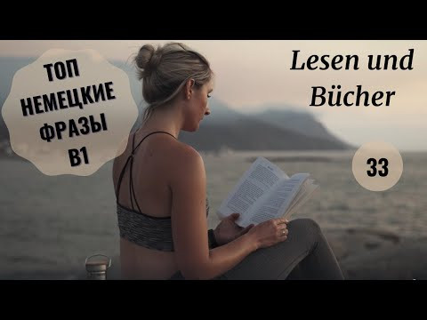 33 ВИДЕОУРОК. LESEN UND B&Uuml;CHER-ЧТЕНИЕ И КНИГИ #ирина_цырульникова #немецкий #немецкий_язык #B1
