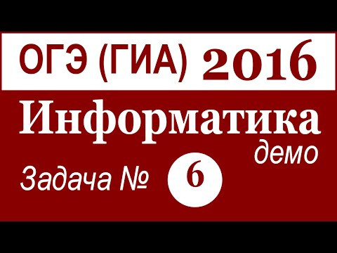 ОГЭ (ГИА) по ИНФОРМАТИКЕ. Задача №6. ДЕМО. 2016 г. (Русские субтитры)