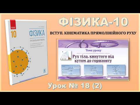 ФІЗИКА-10 | Урок 18 (2) |  Рух тіла, кинутого під кутом до горизонту