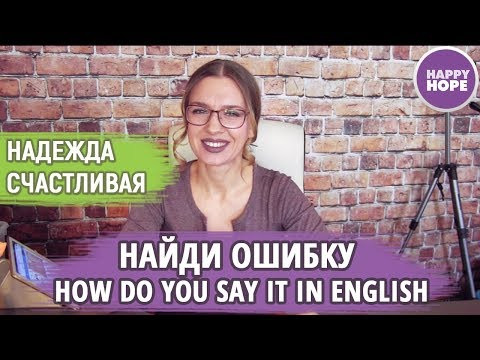 Ошибки в Английском:  How do you say it in English