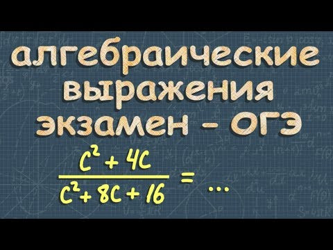 алгебраическая дробь ОГЭ по МАТЕМАТИКЕ Ященко алгебраическая дробь ОГЭ по МАТЕМАТИКЕ Ященко