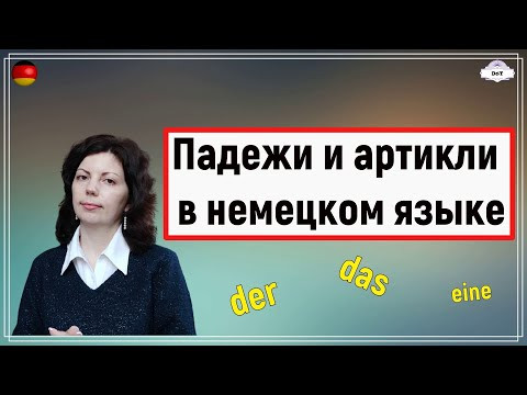 Падежи и артикли в немецком языке. Как пользоваться артиклями в речи