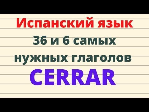 Испанский язык. 36 и 6 самых нужных испанских глаголов. Глагол CERRAR.