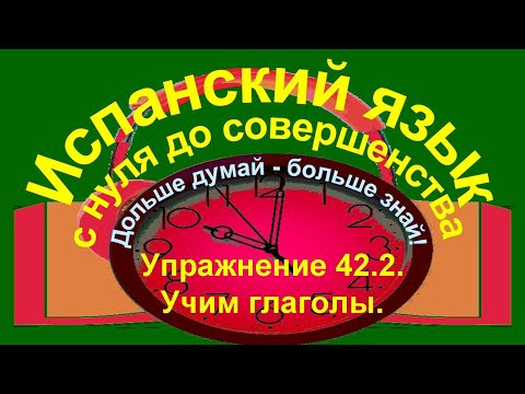 Дольше думай – больше знай! Упражнение 42.1. Глаголы в presente, pretérito imperfecto, imperativo. Дольше думай – больше знай! Упражнение 42.1. Глаголы в presente, pretérito imperfecto, imperativo.