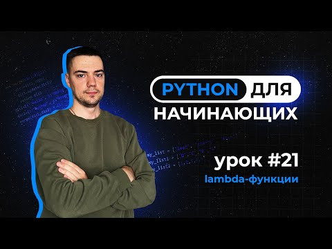 Python для начинающих. Урок 21 | Lambda-функции