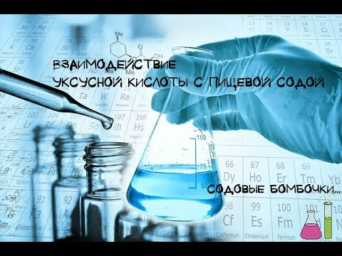 Взаимодействие уксусной кислоты с пищевой содой
