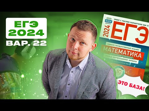ЕГЭ 2024 БАЗОВЫЙ Ященко 22 вариант ФИПИ школе полный разбор! ЕГЭ 2024 БАЗОВЫЙ Ященко 22 вариант ФИПИ школе полный разбор!