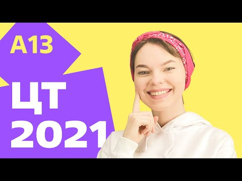 ЦТ 2021: А13 ЦТ 2021: А13