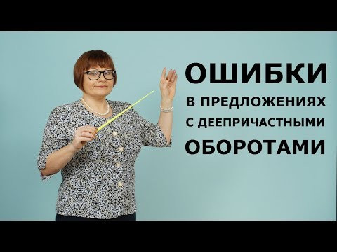 ЕГЭ РУССКИЙ ЯЗЫК 2020 // ЗАДАНИЕ 8. ОШИБКИ В ПРЕДЛОЖЕНИЯХ С ДЕЕПРИЧАСТНЫМИ ОБОРОТАМИ