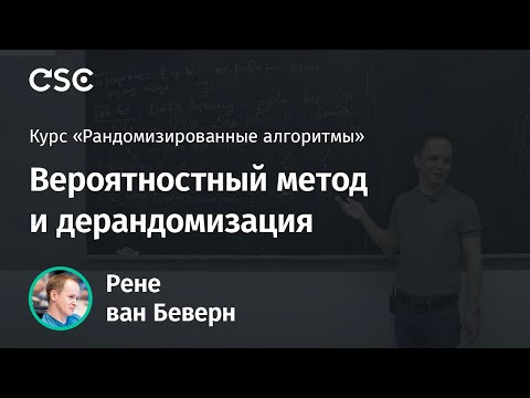 Лекция 6. Вероятностный метод и дерандомизация