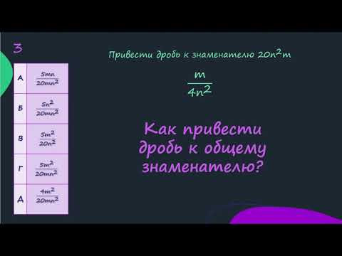 Как привести дробь к общему знаменателю?