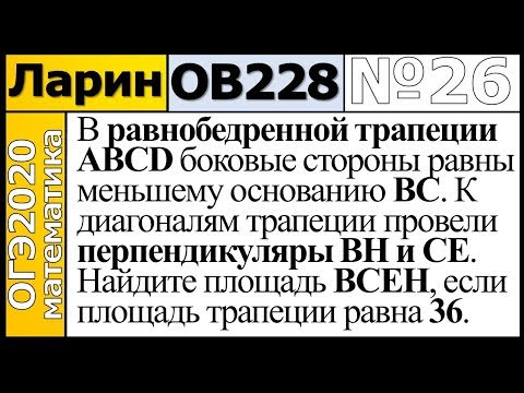 Задание 26 из Варианта Ларина №228 обычная версия ОГЭ-2020.
