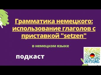 Грамматика немецкого использование глаголов с приставкой setzen подкаст
