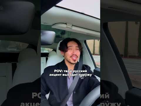 Когда русский акцент выходит наружу