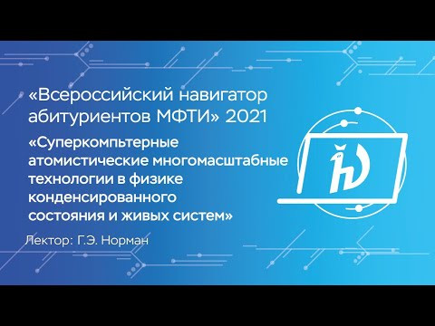 Технологии в физике конденсированного состояния и живых систем — Г.Э. Норман Технологии в физике конденсированного состояния и живых систем — Г.Э. Норман