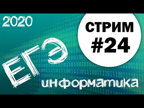 Стрим #24. ЕГЭ по информатике 2020, 11 класс. Ваши задачи