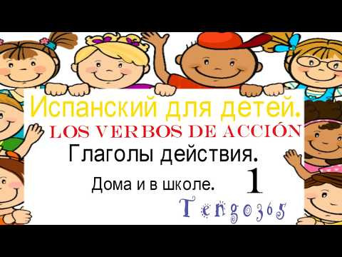Испанский для детей.Глаголы действия.Ежедневные действия от подъёма с постели и до школы..