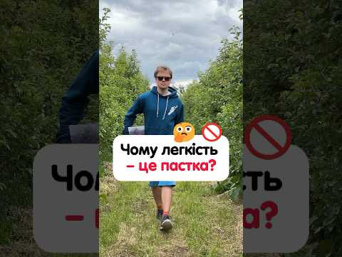 Чому легкість - це пастка?Ніщо цінне не дається без зусиль.#німецька #німецькамова