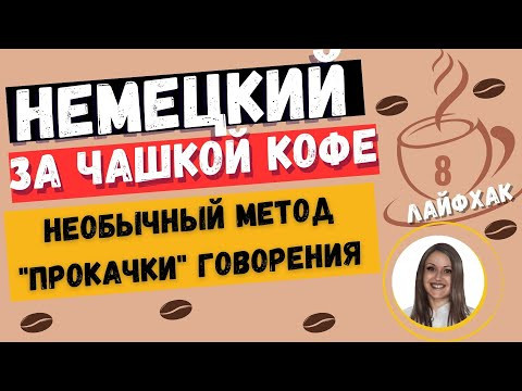 Немецкий язык. НЕОБЫЧНЫЙ МЕТОД "ПРОКАЧКИ" НАВЫКА ГОВОРЕНИЯ НА НЕМЕЦКОМ ЯЗЫКЕ, ЕСЛИ НЕ С КЕМ ГОВОРИТЬ Немецкий язык. НЕОБЫЧНЫЙ МЕТОД "ПРОКАЧКИ" НАВЫКА ГОВОРЕНИЯ НА НЕМЕЦКОМ ЯЗЫКЕ, ЕСЛИ НЕ С КЕМ ГОВОРИТЬ