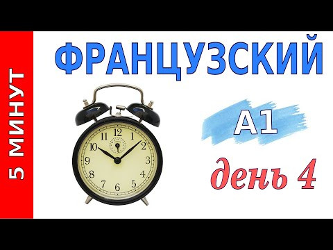 5 минут французского Уровень А1 День 4 5 минут французского Уровень А1 День 4