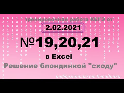 Решение №19-20-21 из тренировочной работы от 2 февраля 2021 (2 вариант) через Excel