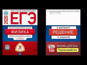 9 задание 3 варианта ЕГЭ 2020 по физике М.Ю. Демидовой (30 вариантов)