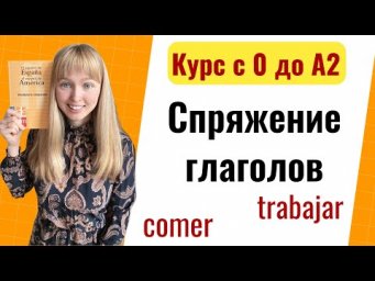 Урок 11. Спряжение Правильных Глаголов в Испанском Языке. Новый Курс Испанского с Нуля до А2.