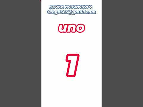 Испанский язык с нуля. Количественнные числительные.Считаем 1+1=... #Shorts