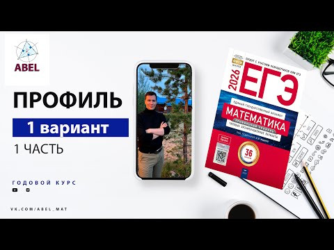 Вариант 1 (36) Профиль ЕГЭ 2026 Ященко разбор от Абеля Вариант 1 (36) Профиль ЕГЭ 2026 Ященко разбор от Абеля
