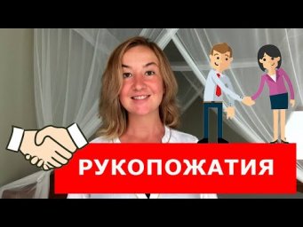 Рукопожатия. Как сказать по английски