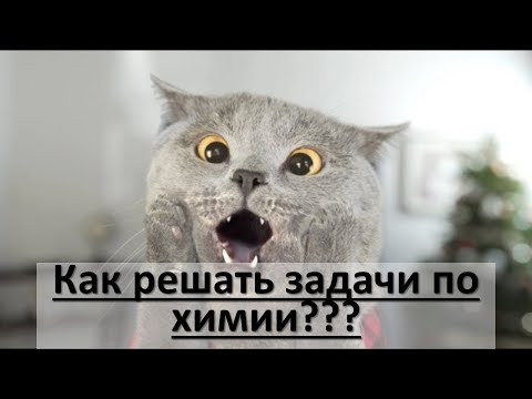КАК РЕШАТЬ ЗАДАЧИ ПО ХИМИИ????