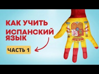 ТАК КАК ЖЕ ВЫУЧИТЬ ЭТОТ ИСПАНСКИЙ ЯЗЫК?