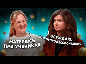Почему преподаватели матерятся? | Репетиторская &mdash; часть 4