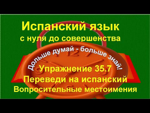 ✏️ Ошибки с tan и tanto | Вопросительные местоимения | Испанский язык с нуля | Упражнение 35.7 длинн