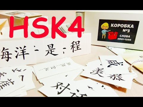 Карточки иероглифов HSK4 (1200 слов) Карточки иероглифов HSK4 (1200 слов)