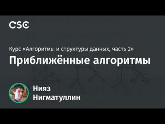 Лекция 7. Приближённые алгоритмы