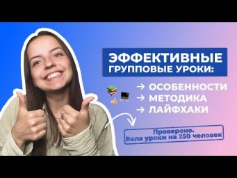 Как вести уроки В ГРУППАХ: геймификация, знакомство, правила