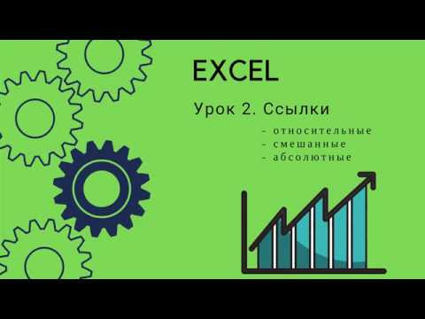 Excel.  Урок 2.  Ссылки.