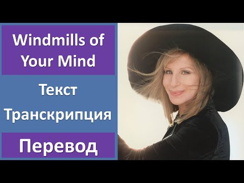 Barbra Streisand - Windmills of Your Mind - текст, перевод, транскрипция