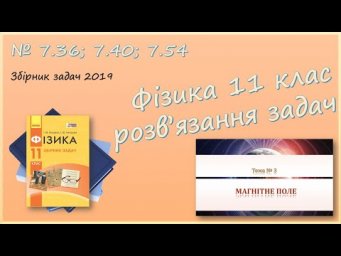 ФІЗИКА-11 | Розв'язуємо задачі № 7.36; 7.40; 7.54.
