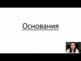 Основания