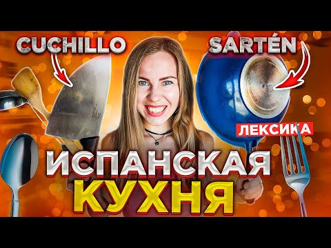 Испанский на кухне. Запоминай испанские слова быстро. Испанский для начинающих и продолжающих A1, A2 Испанский на кухне. Запоминай испанские слова быстро. Испанский для начинающих и продолжающих A1, A2