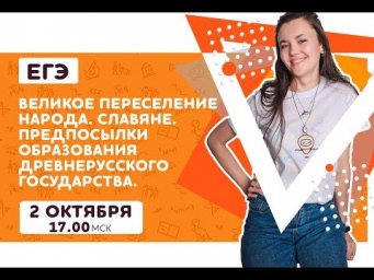 Восточные славяне | История ЕГЭ | Pi-Fi