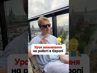Порада від працівників про роботу в Європі 